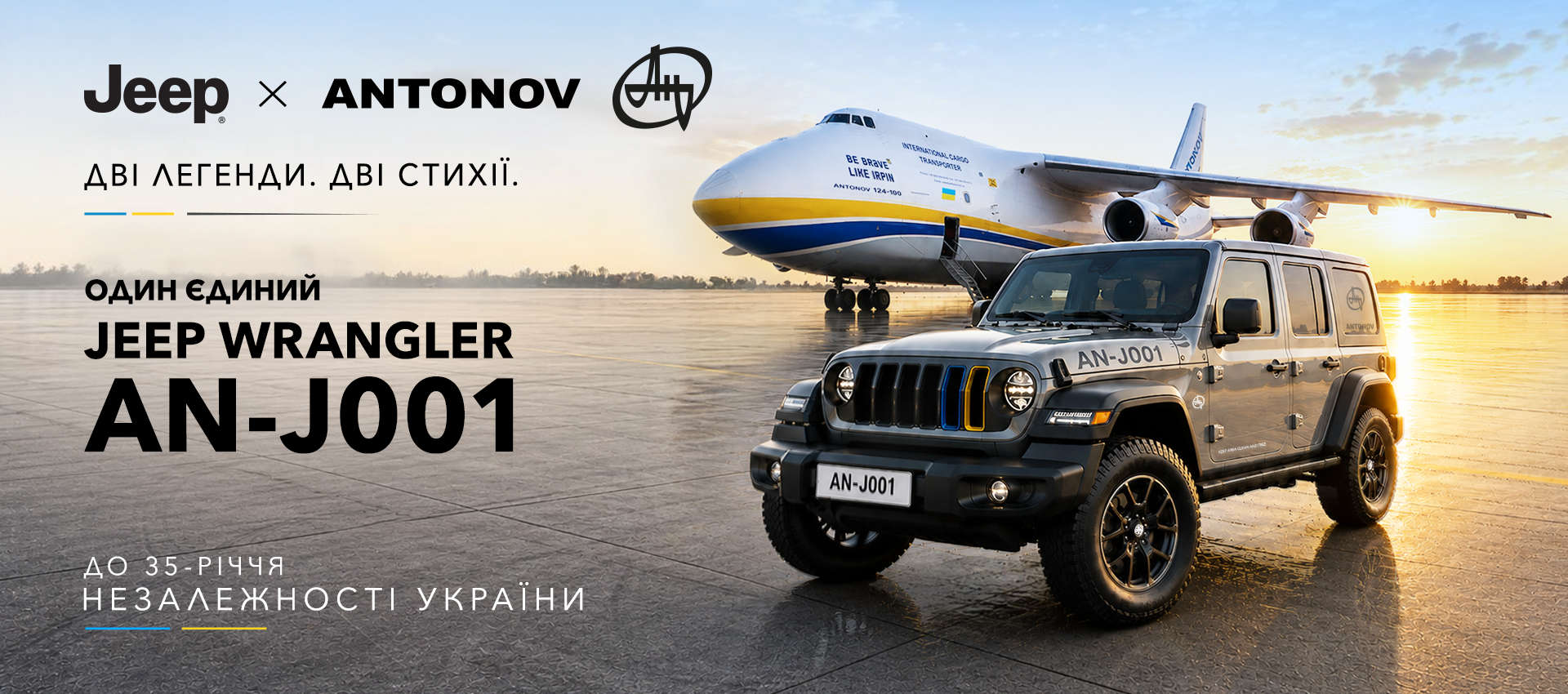Jeep Wrangler на фоні АН-124 на летовищі