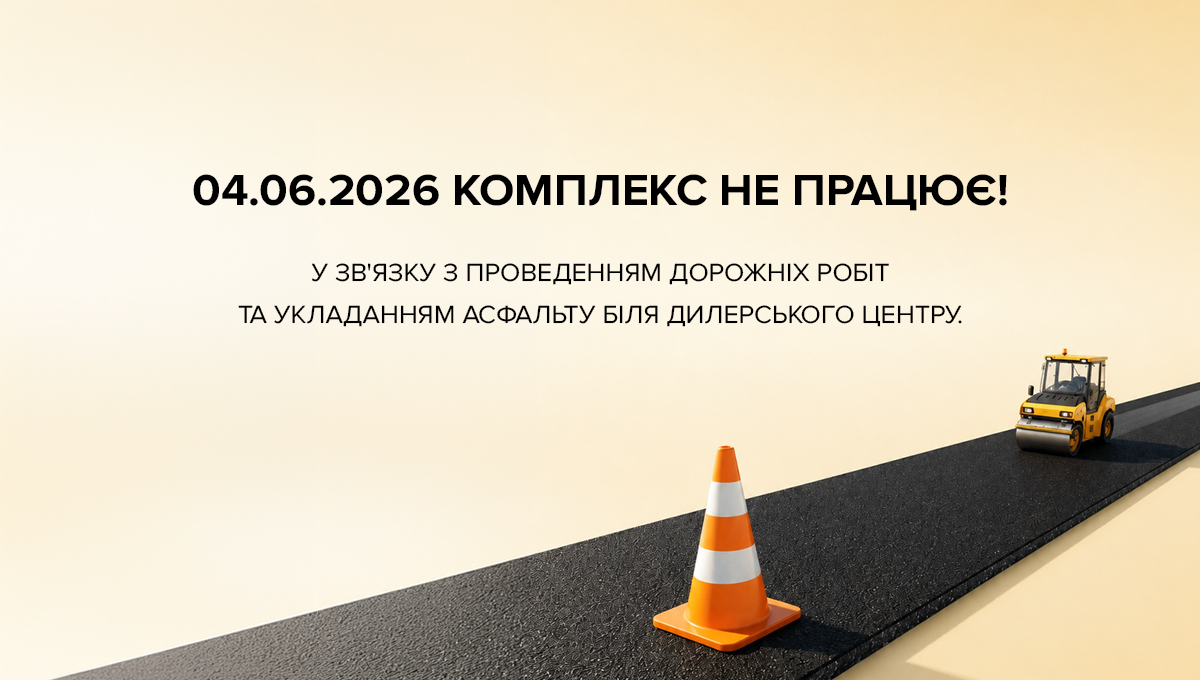 Комплекс Jeep «Автопасаж» тимчасово не працюватиме 04.06.2026