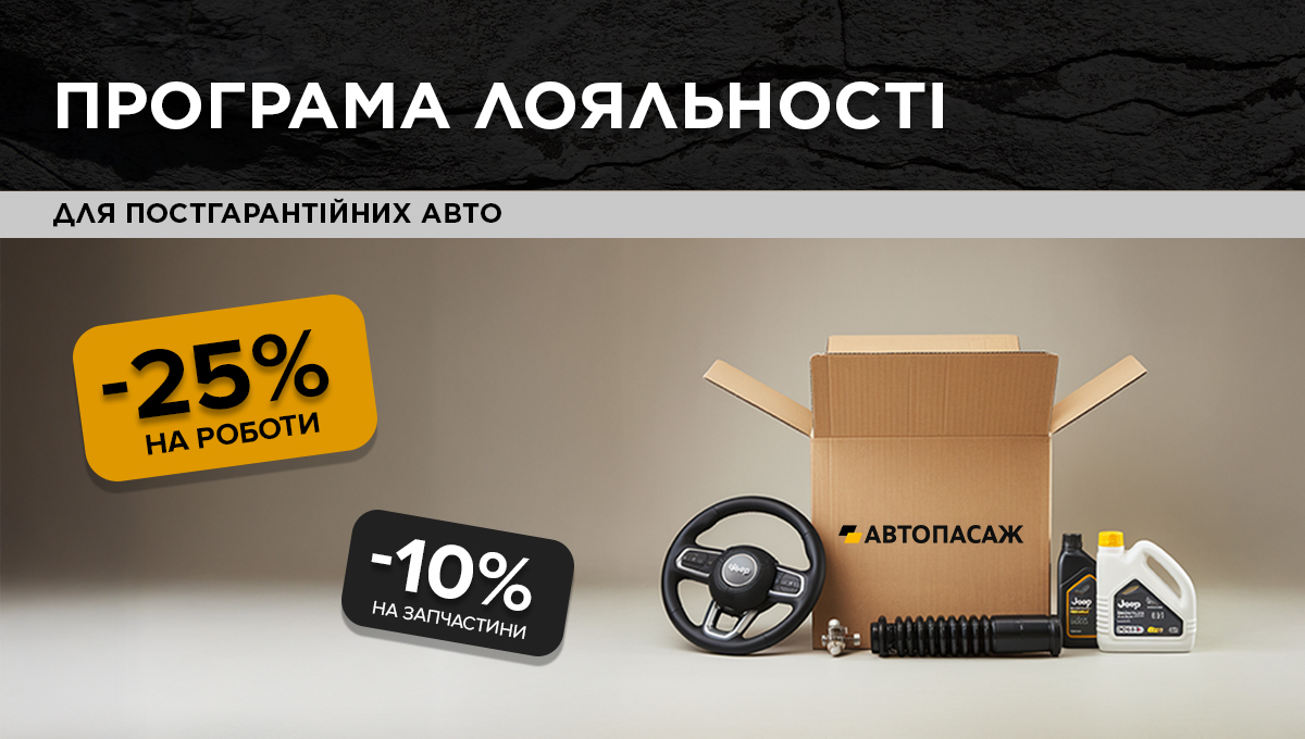 Програма лояльності СТО "Автопасаж" для власників Jeep