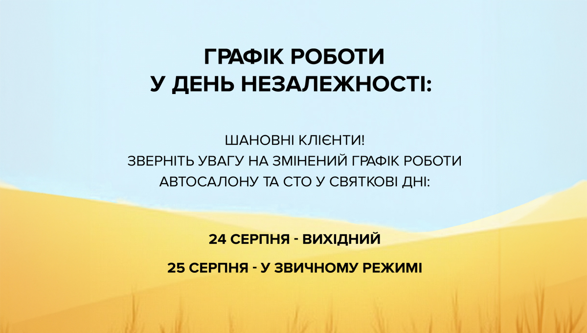 Зміни у графіку роботи у День Незалежності України