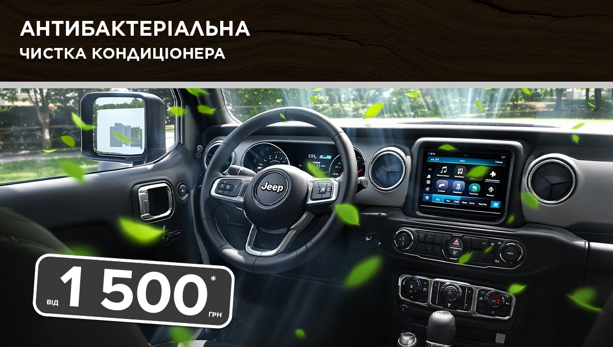 Антибактеріальна чистка кондиціонера вашого Jeep