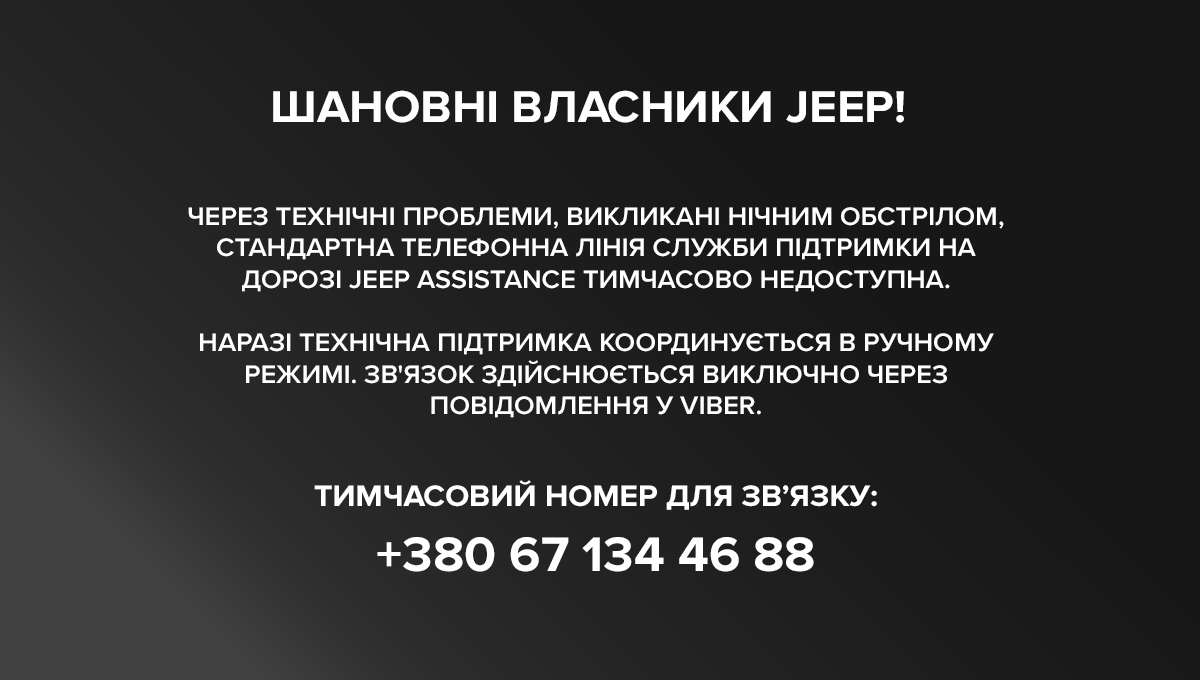  Jeep Assistance. Тимчасові зміни в роботі служби