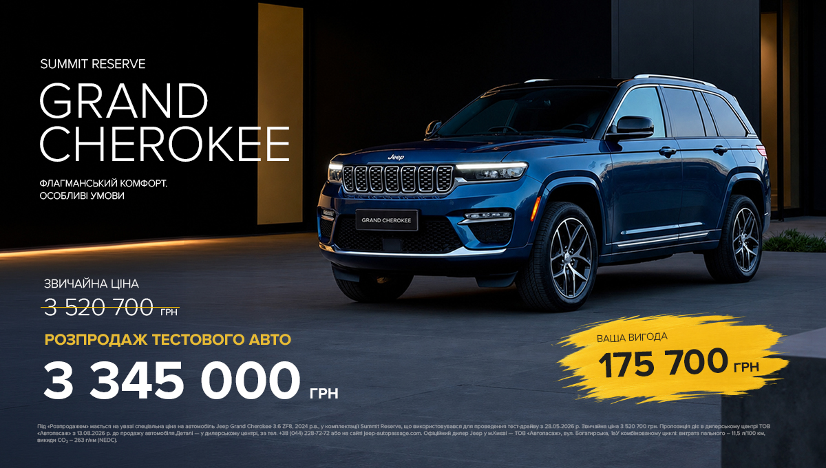 Розпродаж тестових авто: Jeep Grand Cherokee