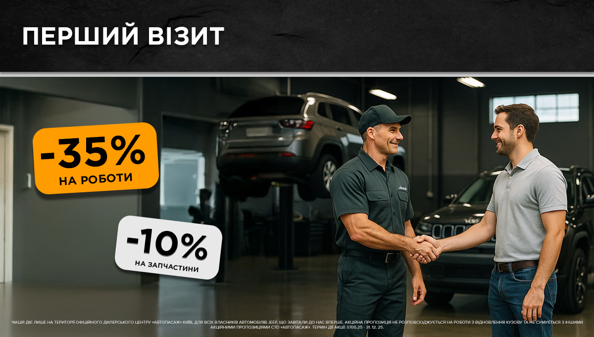 Давайте знайомитись! Акція "Перший візит" для власників Jeep