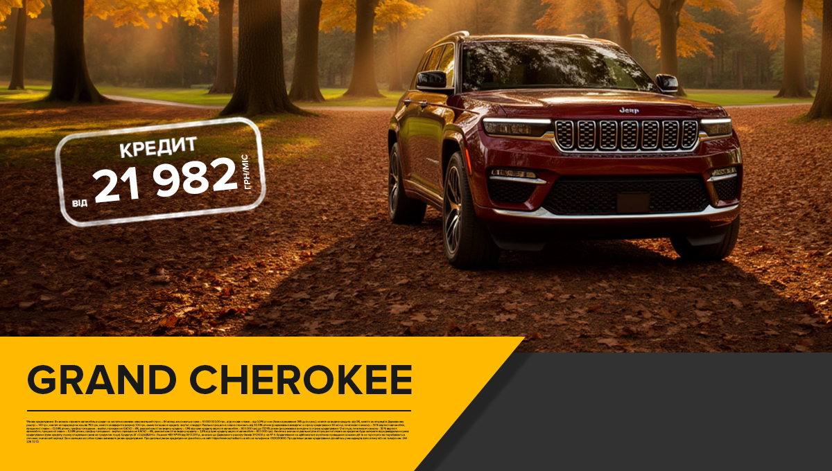 Купуй легко в кредит! Позашляховик Jeep Grand Cherokee на вигідних умовах