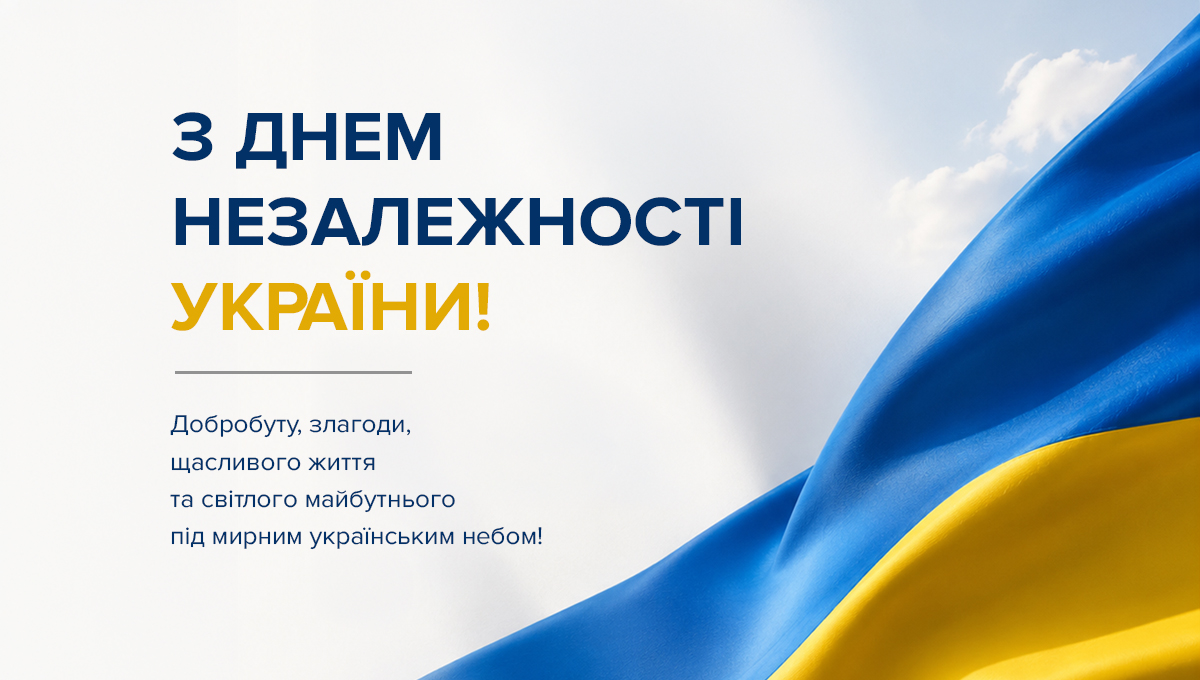 З Днем Незалежності України 2026!