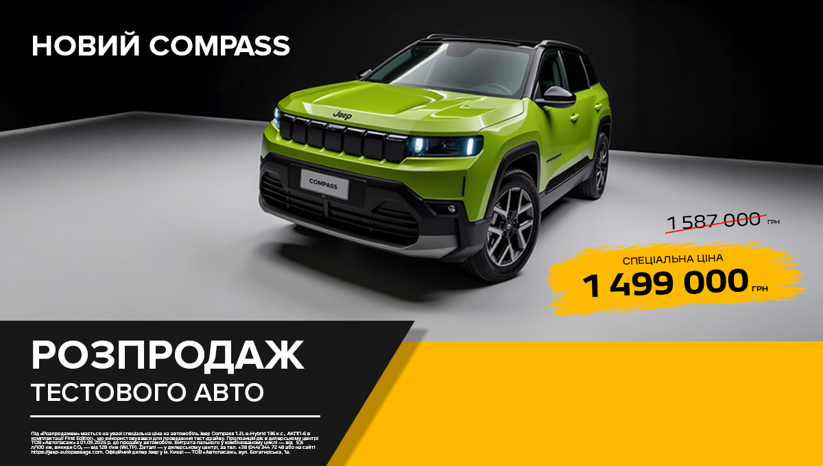 Розпродаж тестових авто: Jeep Новий Compass