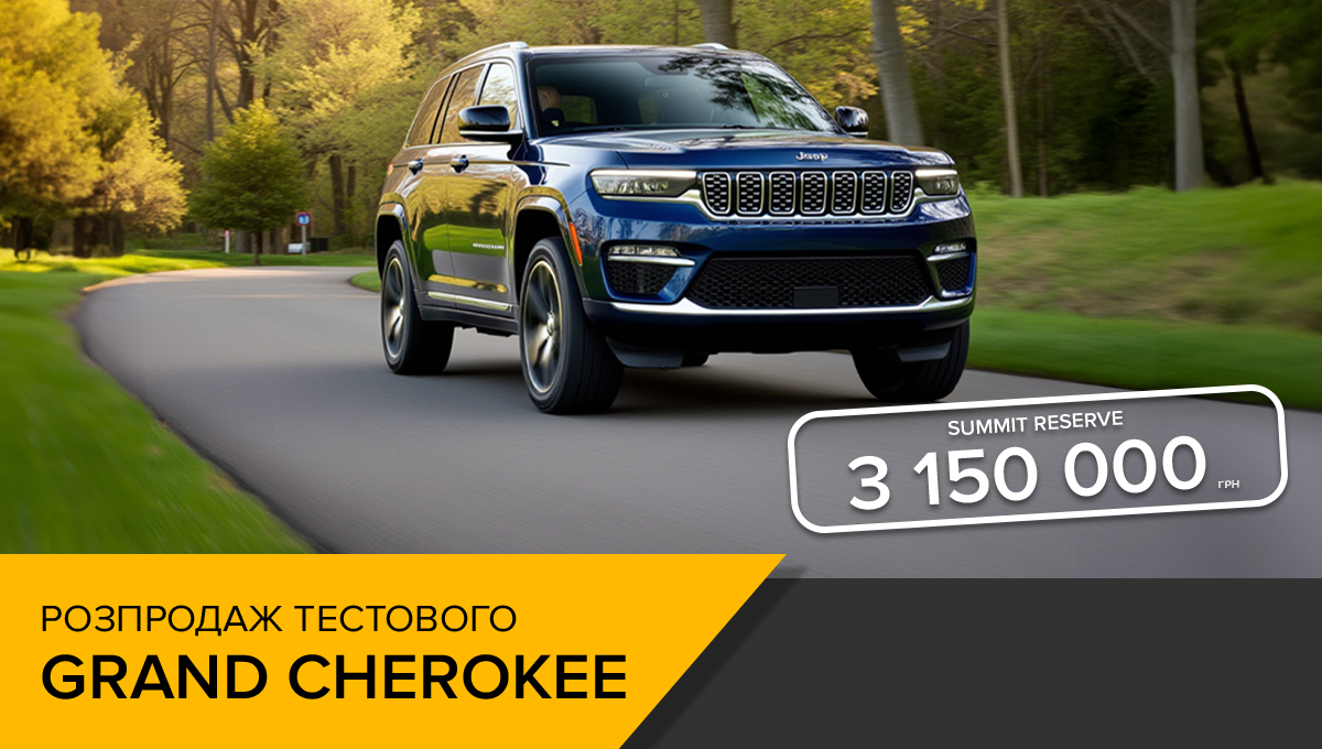 Розпродаж тестових авто: Jeep Grand Cherokee