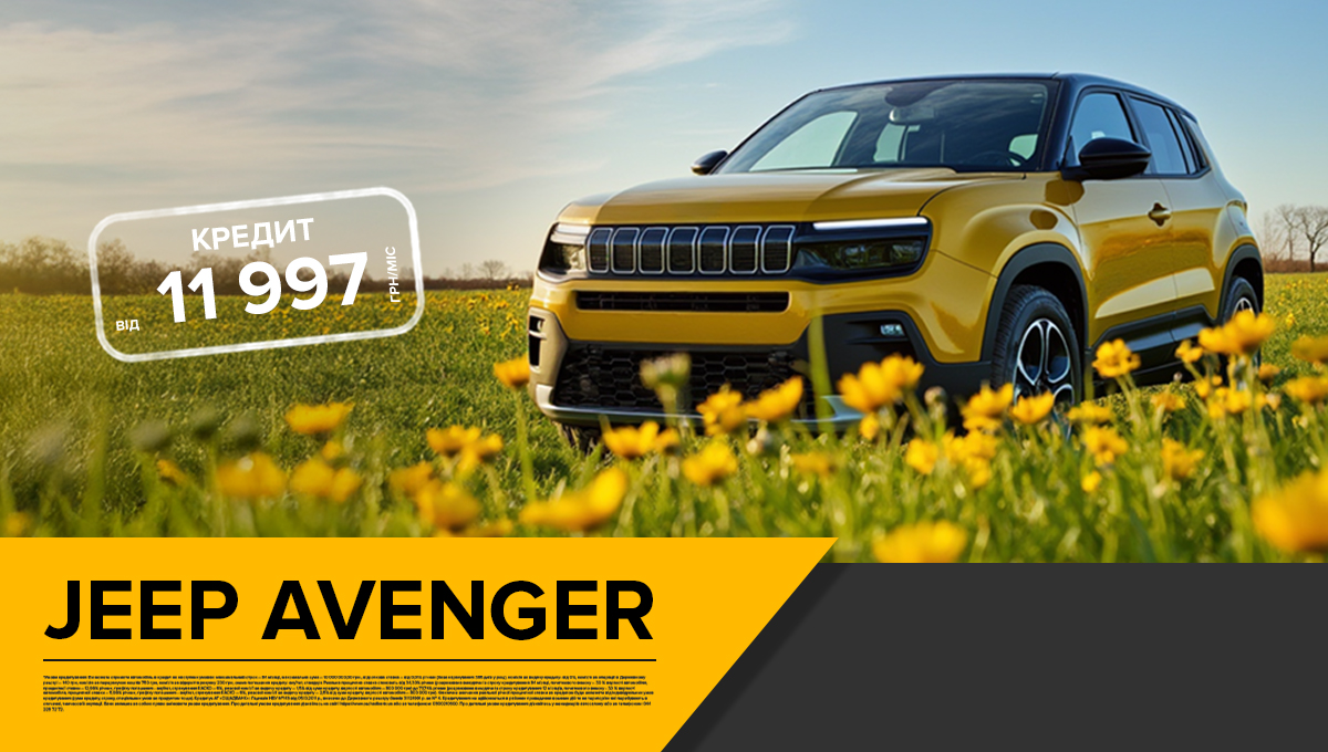Купуй легко в кредит! Кросовер Jeep Avenger від 11 997 грн/міс