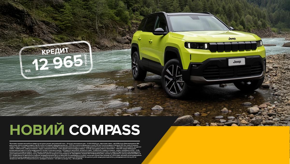 Купуй легко в кредит! Новий Jeep Compass