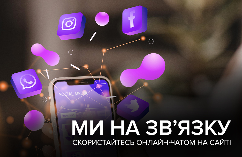 МИ НА ЗВ'ЯЗКУ. ОБЕРІТЬ ЗРУЧНИЙ ОНЛАЙН-ЧАТ НА САЙТІ